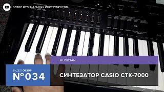 Обзор синтезатора Casio CTK 7000