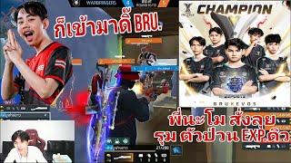 BRU รวมพลัง พี่นะโม สั่งลุย เข้าไปเก็บ DEW.EXP เพราะมันตึง กว่าคนปกติ