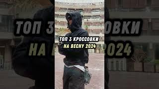 САМЫЕ ЛУЧШИЕ КРОССОВКИ НА ВЕСНУ 2024