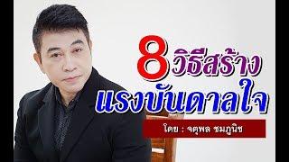 8 วิธีสร้างแรงบันดาลใจ Iจตุพล ชมภูนิช I Supershane Thailand