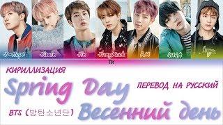 BTS (방탄소년단) - 'Spring Day' (봄날) [КИРИЛЛИЗАЦИЯ/ПЕРЕВОД НА РУССКИЙ Color Coded Lyrics]