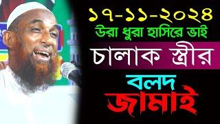 Moulana Nasir Uddin Gopalganj waz চালাক স্ত্রীর বলদ স্বামী হাসতে হাসতে দম যায়।