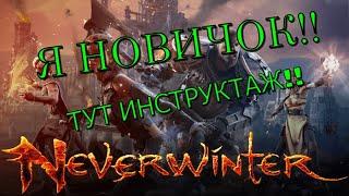 Как правильно качать ДД / инструкция / Neverwinter Online (актуально)