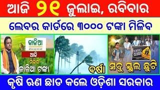 Today's morning news odisha/21 July 2024/Odisha news/Kalia yojana/Kisan yojana/Heavy rain odisha