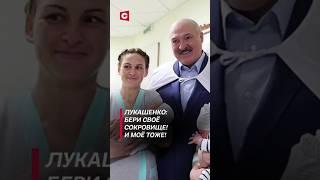 Лукашенко: Бери своё сокровище! И моё тоже! #лукашенко #политика #новости #беларусь #медицина