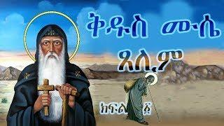 ቅዱስ ሙሴ ጸሊም ክፍል 1 / Saint Moses the Black Part - 1