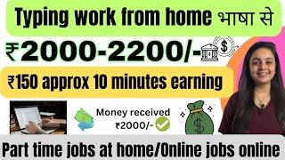 ₹3000 Daily | Typing Work From Home | Make Money online | Part Time | Online jobs translation