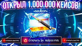 ОТКРЫЛ 1.000.000 МАЖОР КЕЙСОВ за 200.000 РУБЛЕЙ! КЕЙС БАТЛ НОВЫЙ КЕЙС?! CASE-BATTLE ТАК НЕ ОКУПИТ!