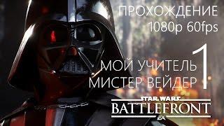 Star Wars Battlefront Прохождение на русском Часть 1 Обучение у ДАРТА ВЕЙДЕРА!