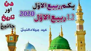 12 Rabi Ul Awal 2020 Date l Rabi Awal 2020 l 12 Rabi Ul Awal 2020 Date In Pakistan l 12 Rabi Ul Awal