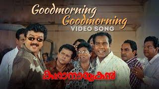 Good Morning Song | Kathanayakan | Jayaram | Divya Unni | Oduvil Unnikrishnan | Kalamandalam Kesavan