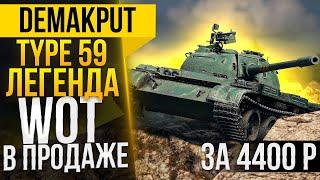 TYPE 59 В ПРОДАЖЕ►Стоит ли своих денег? | Топ-1 на Тайп 59 по ВН8 КТТС