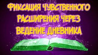 Софоос. Фиксация чувственного расширения через ведение дневника. Работа со страхами через общение.