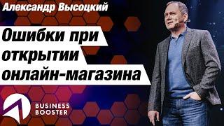 Как открыть интернет-магазин и не прогореть? / Александр Высоцкий 18+