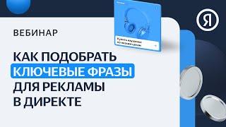 Как подобрать ключевые фразы для рекламы в Директе