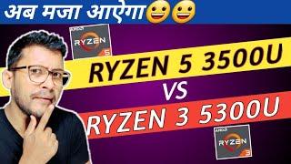 AMD Ryzen 5 3500U vs AMD Ryzen 3 5300U | Which is Better ? | Ryzen 5 3500U | Ryzen 3 5300U