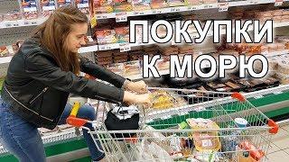 LIFE VLOG: СОБИРАЕМ ЧЕМОДАН К МОРЮ. ЗАКУПАЕМСЯ ПРОДУКТАМИ К МОРЮ.