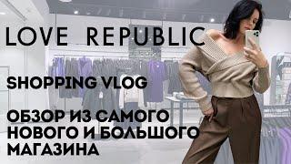 Shopping Vlog LOVE REPUBLIC | Стильные находки, праздничные наряды, примерка