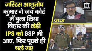 Patna High Court में Bihar की Lady IPS, SSP Patna भी, Justice Ashutosh Kumar फिर पूछते चले गए