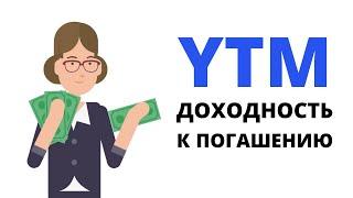 Доходность облигаций (YTM) - что это и как рассчитать?