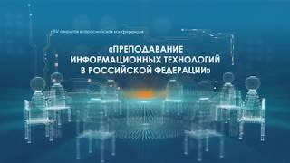 Видеоролик к открытию конференции «Преподавание информационных технологий в Российской Федерации»