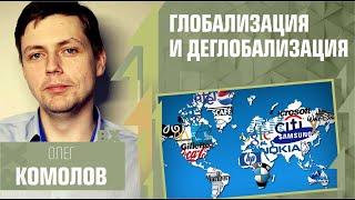 Глобализация и деглобализация. Антонимы. Олег Комолов у Антона Красовского