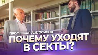 Почему уходят в секты? (ТК "СПАС", 01.08.2023) / А.И. Осипов