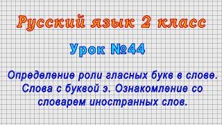 Русский язык 2 класс (Урок№44 - Определение роли гласных букв в слове. Слова с буквой э.)