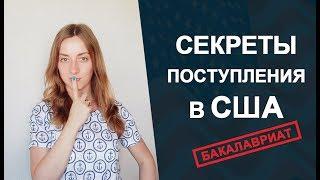 Как поступить в США на бакалавриат