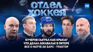 Кучеров сыграл как крыса? Что делал Лекавалье в Питере. Все о матче Ак Барс - Трактор