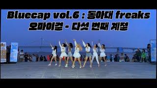 [Bluecap Vol.6 : 동아대학교 FREAKS] 오마이걸 - 다섯 번째 계 #동아대학교 #댄스동아리 #블루캡 #신세계전자음향