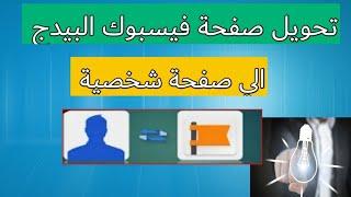 تحويل صفحة Facebook من الشكل القديم إلى الشكل الجديد