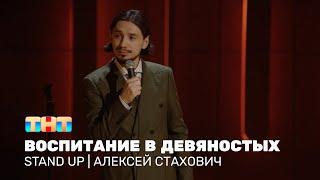 Алексей Стахович про жёсткое воспитание,  детские права и исправление оценок @standup_tnt