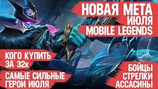 КОГО КУПИТЬ ЗА 32 к \ НОВАЯ МЕТА Июля Mobile Legends \ Актуальные герои \ Бойцы Ассасины Стрелки