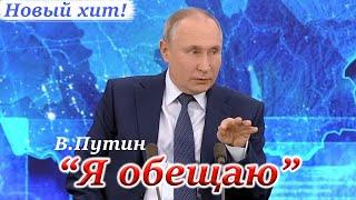 "Я обещаю". Песня ПУТИНА (На все случаи жизни) #Путин