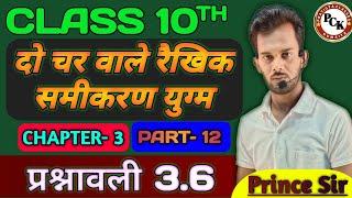 Class 10 Math Chapter 3 | दो चर वाले रैखिक समीकरण | bihar board prashnavali 3.6 class 10 prince sir