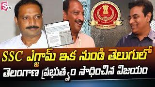 SSC To Conduct Multi-Tasking Staff Exam In 12 Regional Languages | KTR | SumanTV