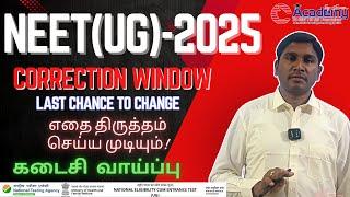 NEET(UG) 2025 - CORRECTION WINDOW OPEN-LAST CHANCE எதை திருத்தம் செய்ய முடியும்!  #cacademy