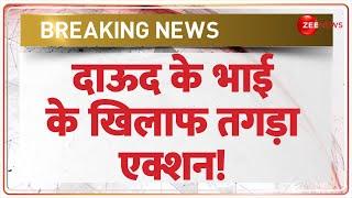 ED Action on Dawood Ibrahim Brother: दाऊद के भाई के खिलाफ बड़ा एक्शन! | Iqbal Kaskar | Breaking News