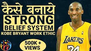 Kobe Bryant WORK ETHICHow to Build a Strong Belief System.#RipMamba