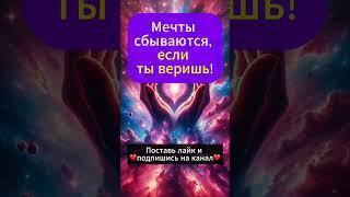 Как избавиться от негативных мыслей и привлекать успех? #позитив #вселенная #достижениецелей