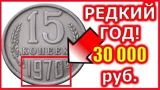 ПРОВЕРЬ свою СОВЕТСКУЮ МЕЛОЧЬ  в копилке! 15 копеек 1970 года стоит до 30000 рублей.