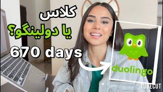 آموزش زبان انگلیسی , کلاس یا دولینگو؟my 670 days DUOLINGO journey