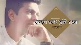 Keno Hothat Tumi Ele(Lyric) | Tahsan | কেনো হঠাৎ তুমি এলে | Lyrics Library