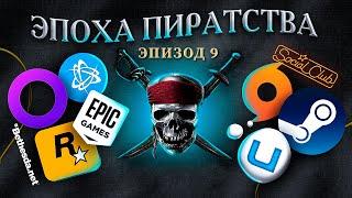 ЭПОХА ПИРАТСТВА: ЛИЦЕНЗИИ ХУЖЕ ПИРАТОК?