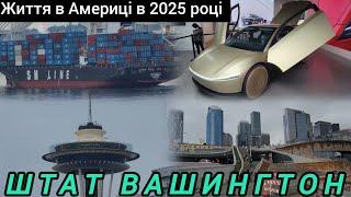 Життя в США в 2025 році це просто "малина" Life in Washington state in 2025. #usa #сша