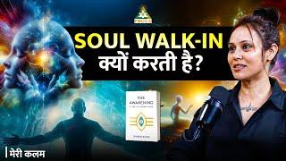 Soul Walk-In क्यों करती है? | Sharoo Sahni | Meri Kalam