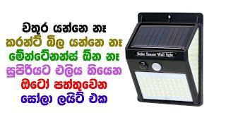 SOLAR POWERED LED WALL LIGHT WITH PIR SENSOR+CDS NIGHT SENSOR 20 LED BULBS daraz.lk Sri Lanka unbox