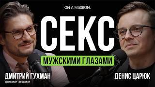 О таком НЕ ГОВОРЯТ вслух! МИФЫ о мужской сексуальности | сексолог Дмитрий Гухман