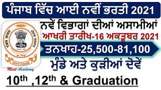 Punjab Govt Jobs oct 2021 | Punjab Police Recruitment 2021| Punjab Police Bharti 2021|Meet Academy